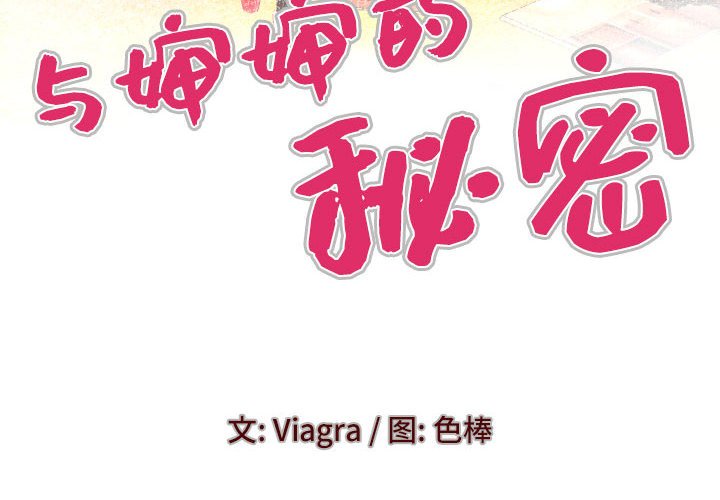 [韩国漫画] 婶婶 乱伦,熟女人妻,巨乳大奶,不伦#[80P]-4