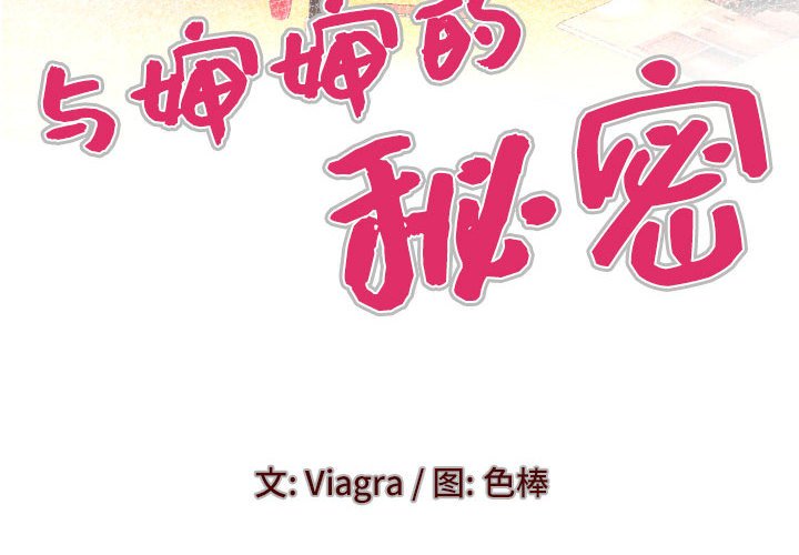 [韩国漫画] 婶婶 乱伦,熟女人妻,巨乳大奶,不伦#[76P]-4