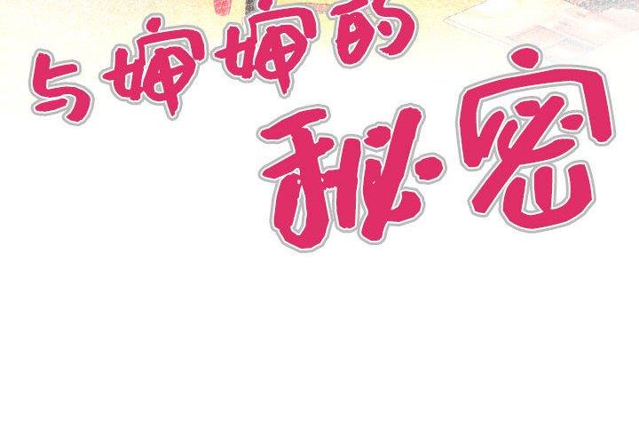 [韩国漫画] 婶婶 乱伦,熟女人妻,巨乳大奶,不伦#[90P]-4