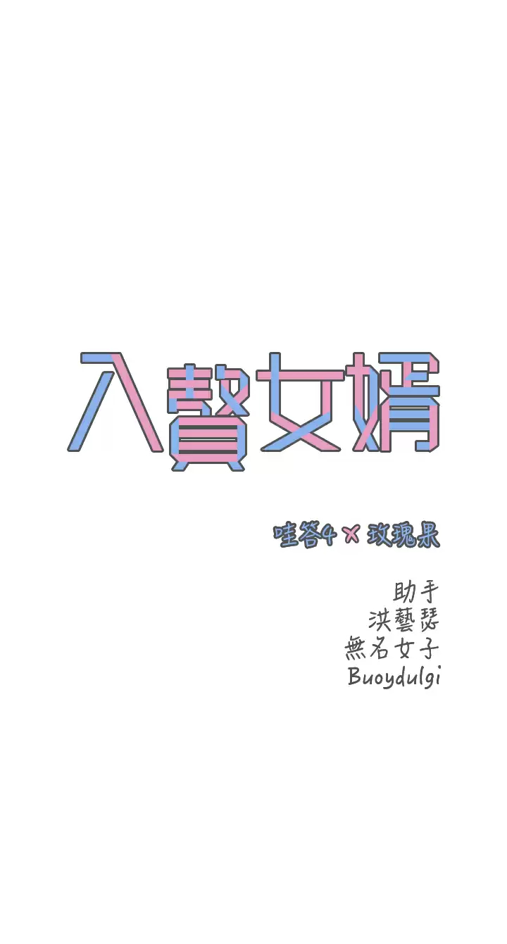 [韩国漫画] 入赘女婿 剧情,熟女人妻,巨乳大奶,OL#[33P]-2