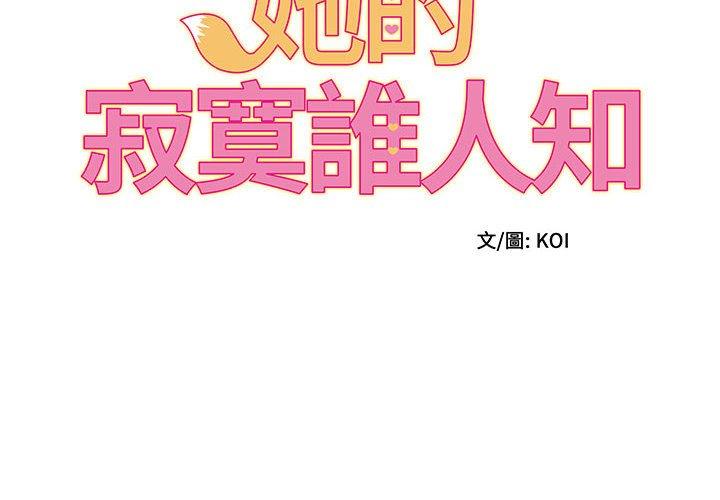 [韩国漫画] 她的寂寞谁人知 剧情,熟女人妻#[140P]-2
