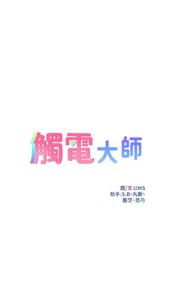 [韩国漫画] 触电大师 奇幻,熟女人妻,巨乳大奶, 女学生,OL#[50P]-5