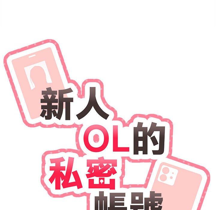 [韩国漫画] 新人OL的私密账号 剧情,巨乳大奶,女学生#[118P]-12