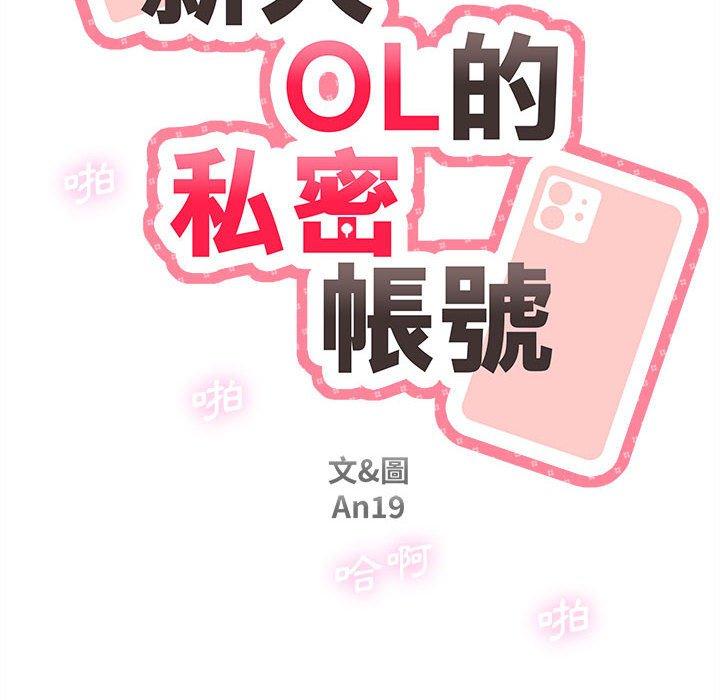 [韩国漫画] 新人OL的私密账号 剧情,巨乳大奶,女学生#[122P]-28