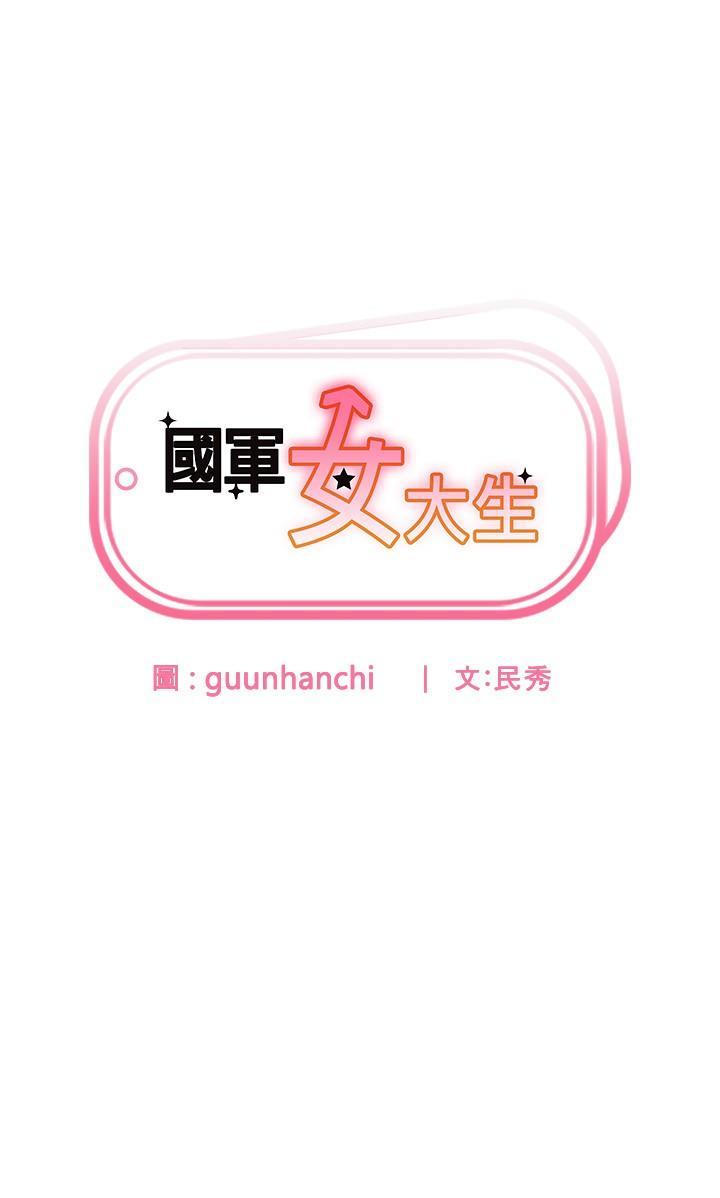 [韩国漫画] 国军女大生 剧情,巨乳大奶#[44P]-3