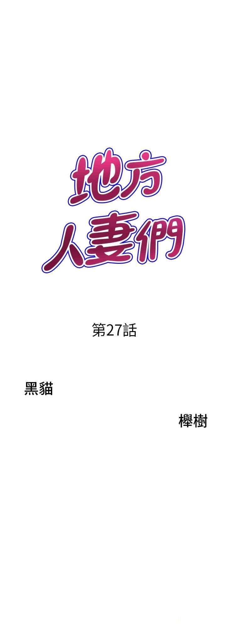 [韩国漫画] 地方人妻们 剧情,熟女人妻#[48P]-3