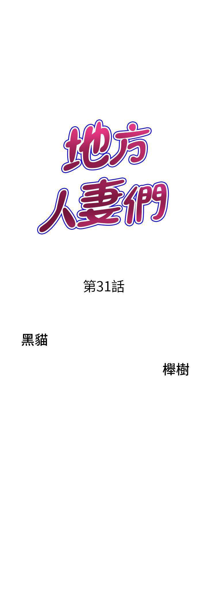 [韩国漫画] 地方人妻们 剧情,熟女人妻#[47P]-3