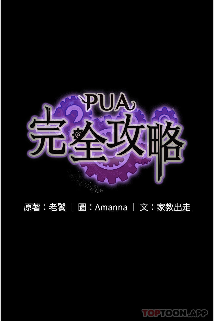 [韩国漫画] PUA完全攻略 - 韩国漫画 剧情,御姐女王,高潮潮吹,熟女人妻,巨乳大奶#[45P]-4