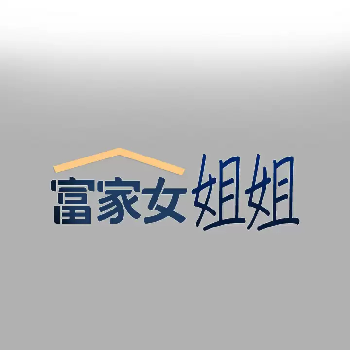 [韩国漫画] 富家女姐姐 剧情,熟女人妻,巨乳大奶#[44P]-1