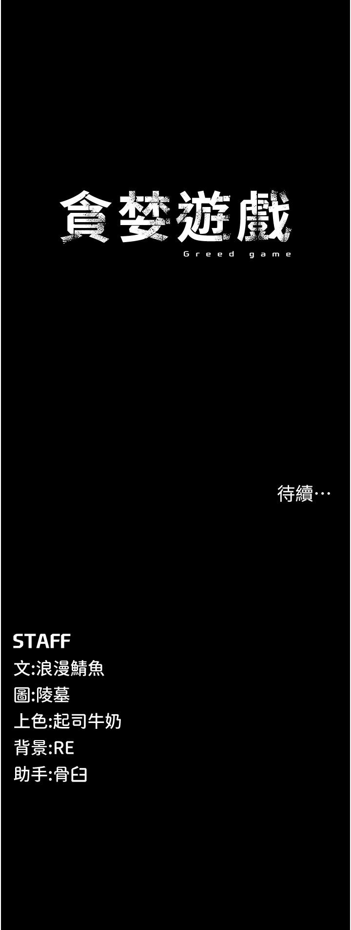 [韩国漫画] 贪婪游戏 剧情,熟女人妻#[85P]-85
