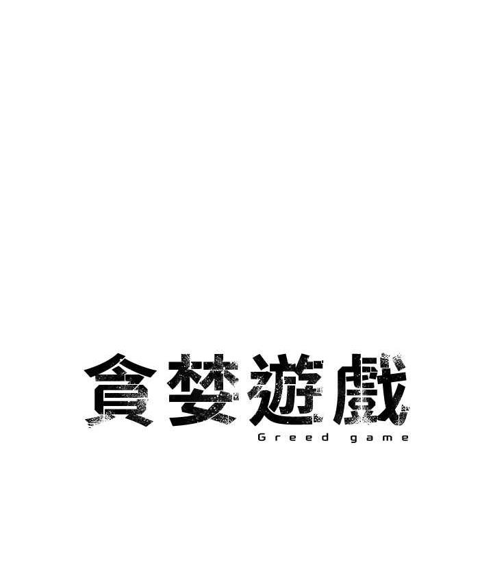 [韩国漫画] 贪婪游戏 剧情,熟女人妻#[144P]-8