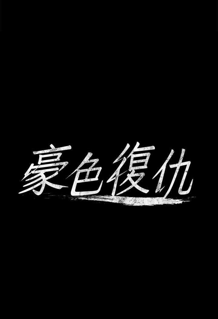 [韩国漫画] 豪色复仇 剧情,巨乳大奶#[97P]-6