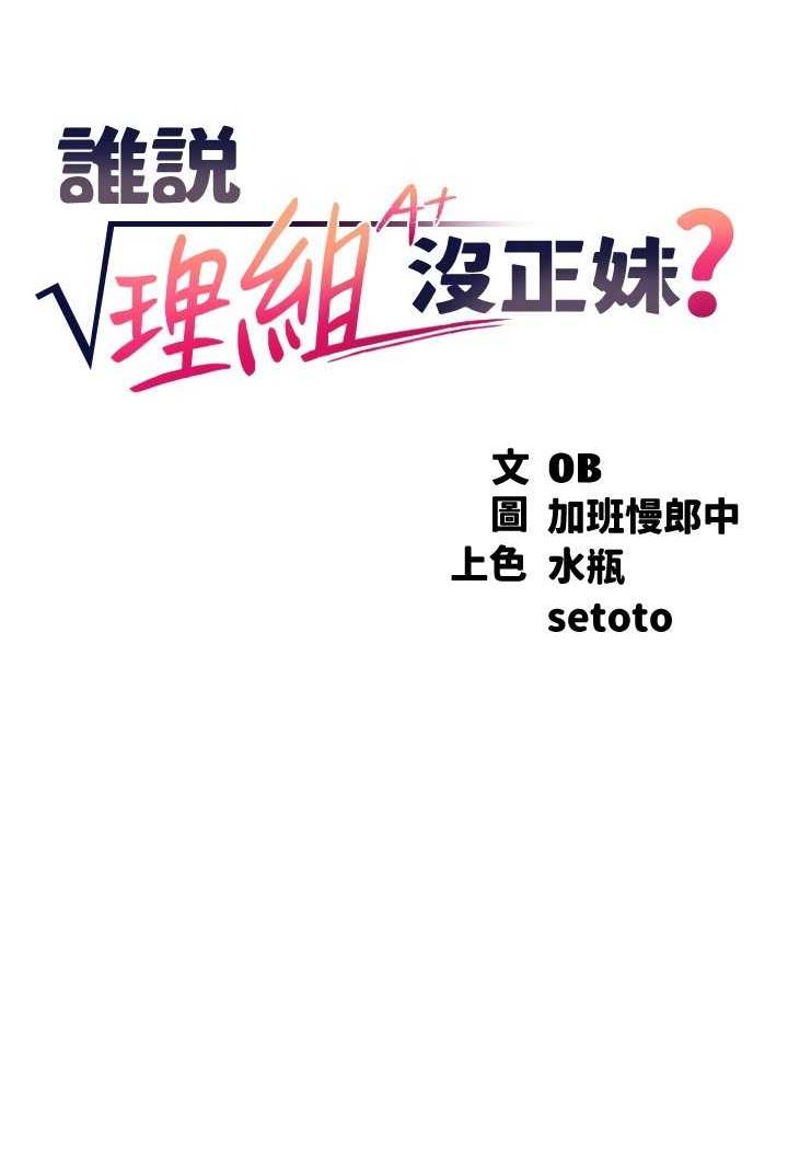 [韩国漫画] 谁说理组没正妹 校园,巨乳大奶,女学生#[107P]-21