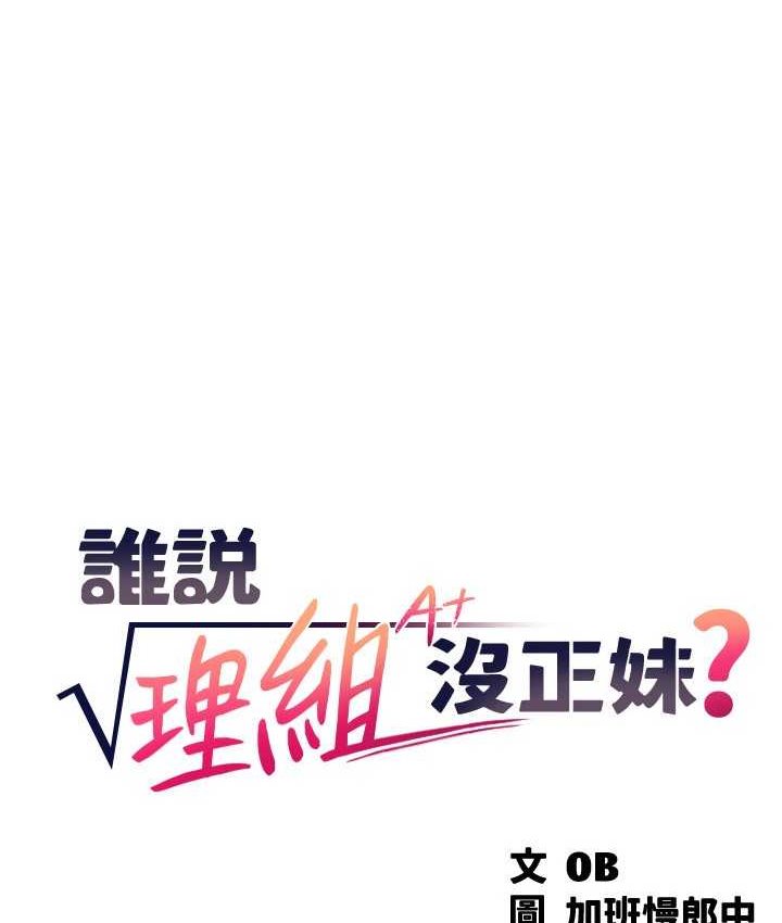 [韩国漫画] 谁说理组没正妹 校园,巨乳大奶,女学生#[155P]-26