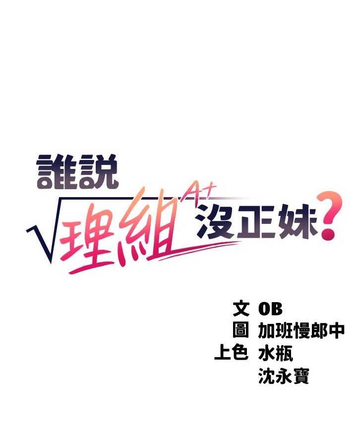 [韩国漫画] 谁说理组没正妹 校园,巨乳大奶,女学生#[150P]-46