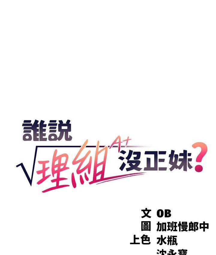 [韩国漫画] 谁说理组没正妹 校园,巨乳大奶,女学生#[142P]-18