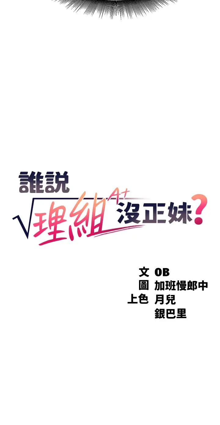 [韩国漫画] 谁说理组没正妹 校园,巨乳大奶,女学生#[40P]-3