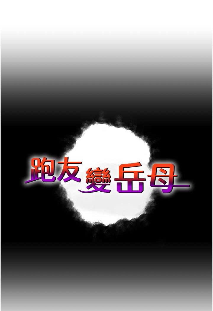 [韩国漫画] 跑友变岳母 剧情,熟女人妻#[159P]-5