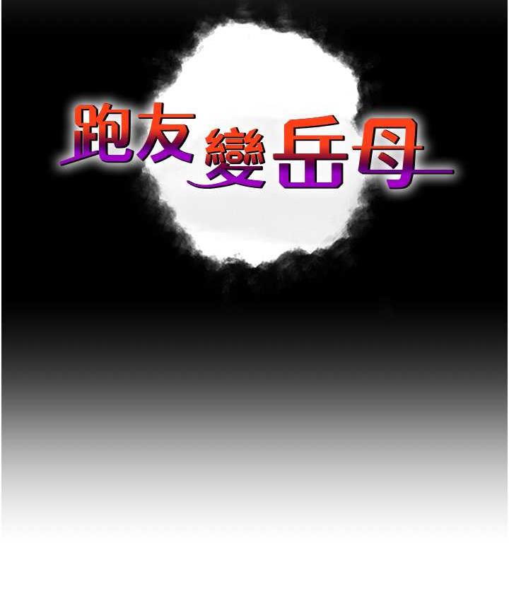 [韩国漫画] 跑友变岳母 剧情,熟女人妻#[180P]-12