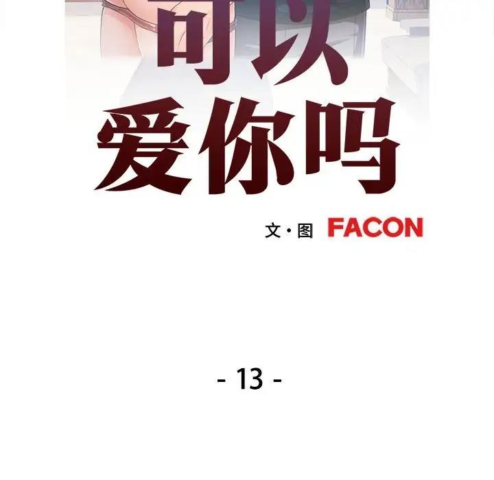 [韩国漫画] 可以爱你吗 剧情,熟女人妻#[147P]-14