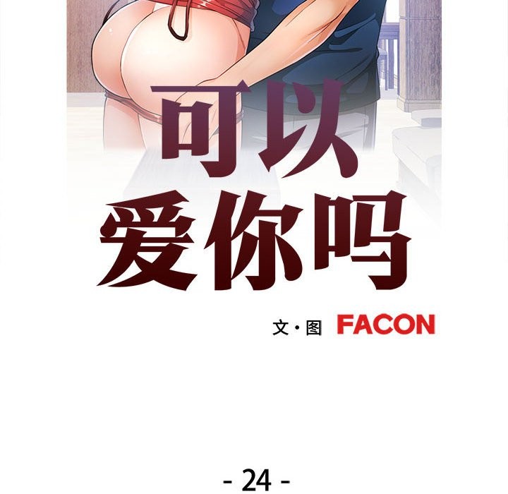 [韩国漫画] 可以爱你吗 剧情,熟女人妻#[139P]-14