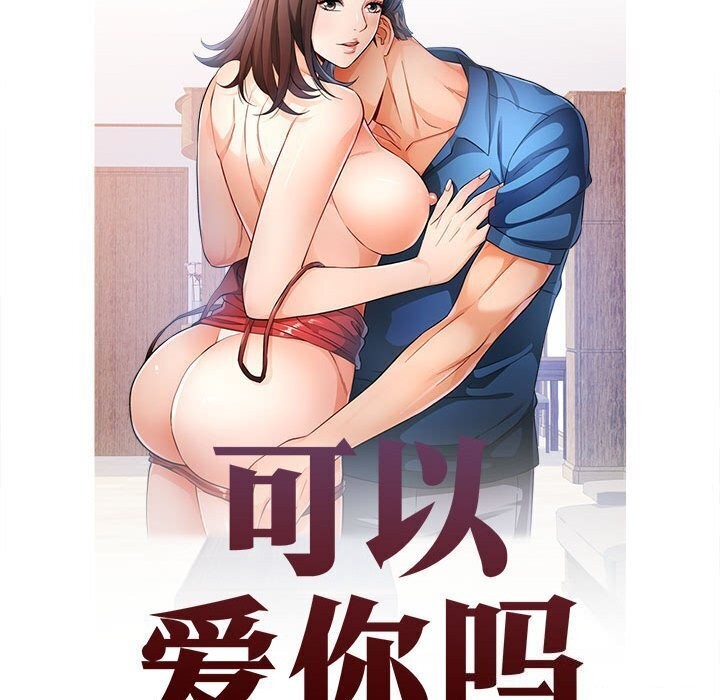 [韩国漫画] 可以爱你吗 剧情,熟女人妻#[134P]-15