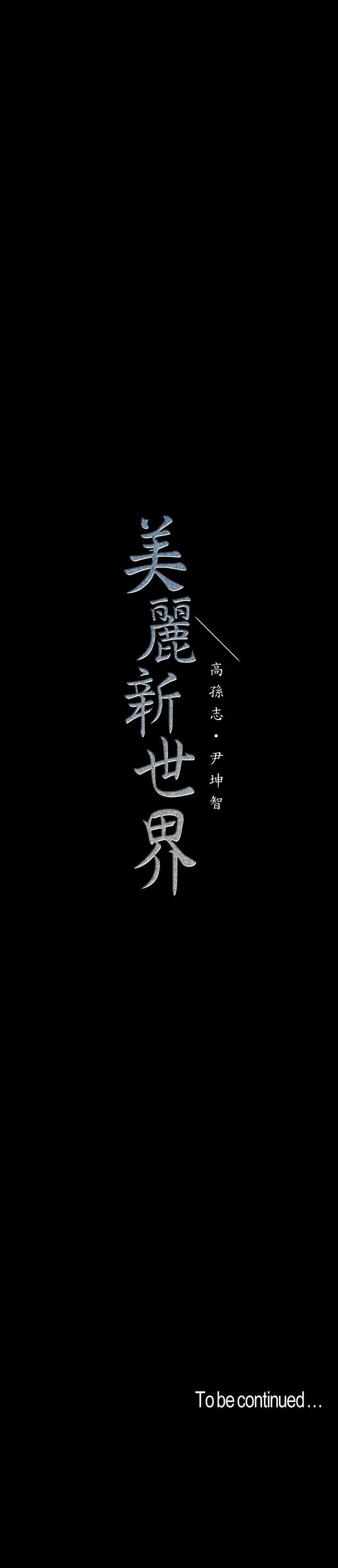 [韩国漫画] 美丽新世界 剧情,熟女人妻,巨乳大奶,OL#[34P]-34