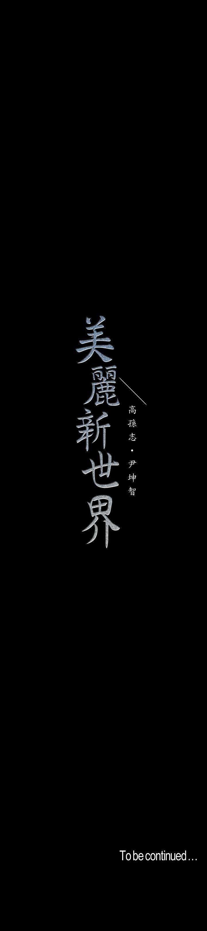 [韩国漫画] 美丽新世界 剧情,熟女人妻,巨乳大奶,OL#[31P]-31
