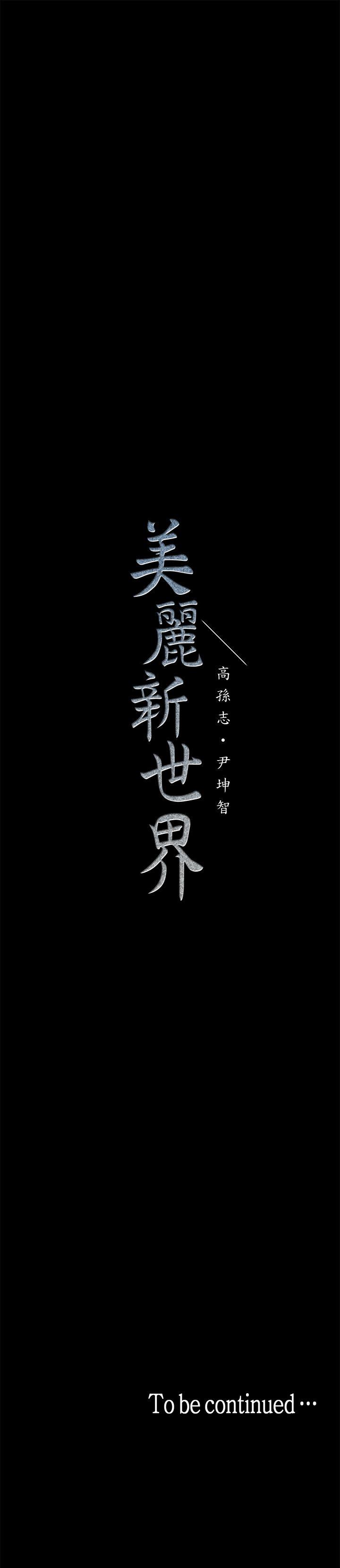 [韩国漫画] 美丽新世界 剧情,熟女人妻,巨乳大奶,OL#[43P]-43