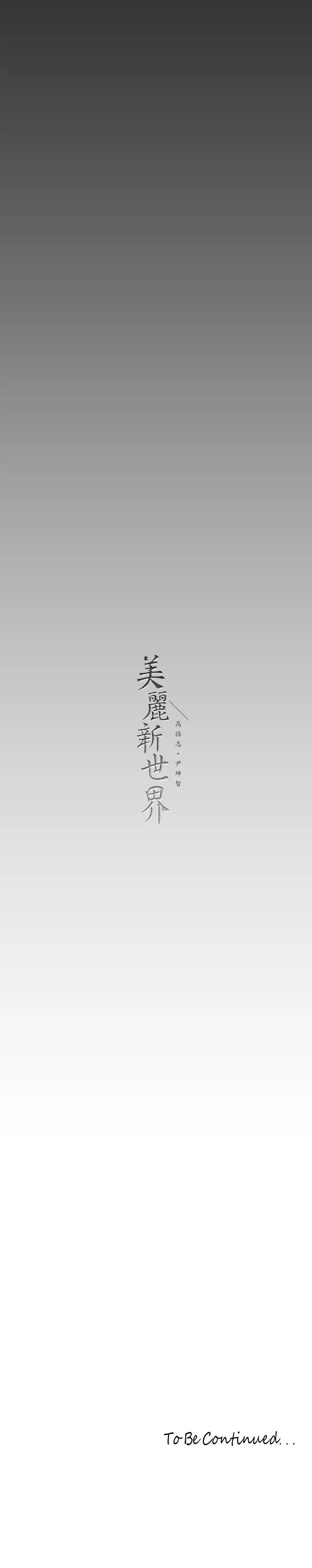 [韩国漫画] 美丽新世界 剧情,熟女人妻,巨乳大奶,OL#[39P]-39