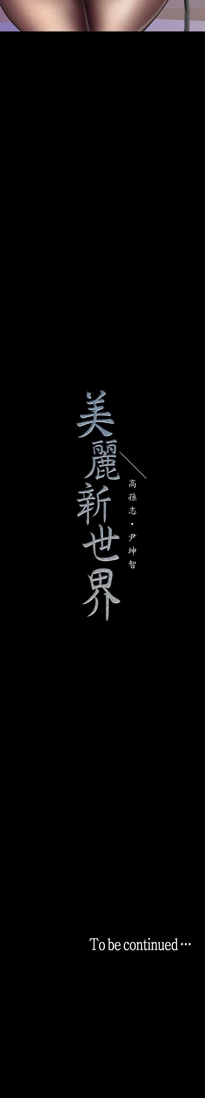 [韩国漫画] 美丽新世界 剧情,熟女人妻,巨乳大奶,OL#[35P]-35