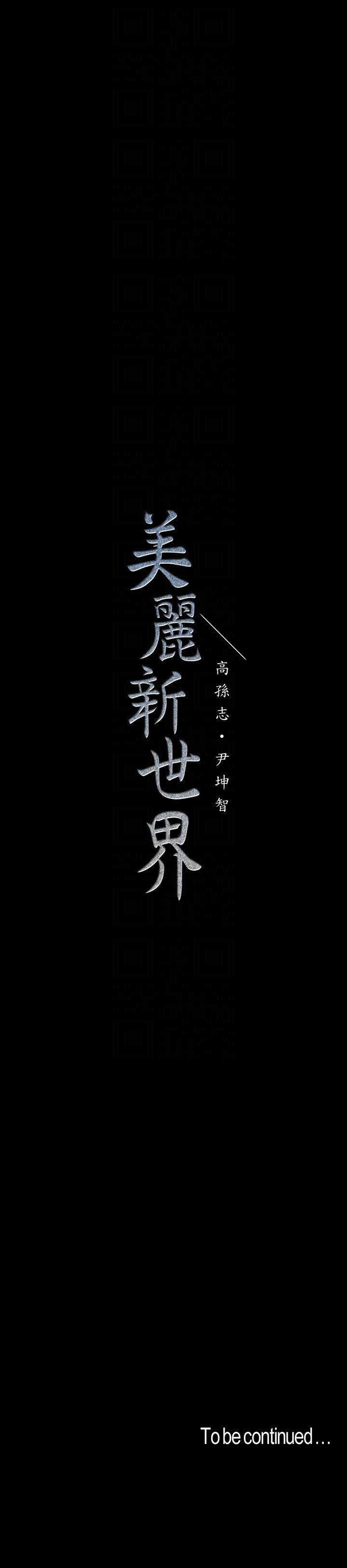 [韩国漫画] 美丽新世界 剧情,熟女人妻,巨乳大奶,OL#[27P]-27