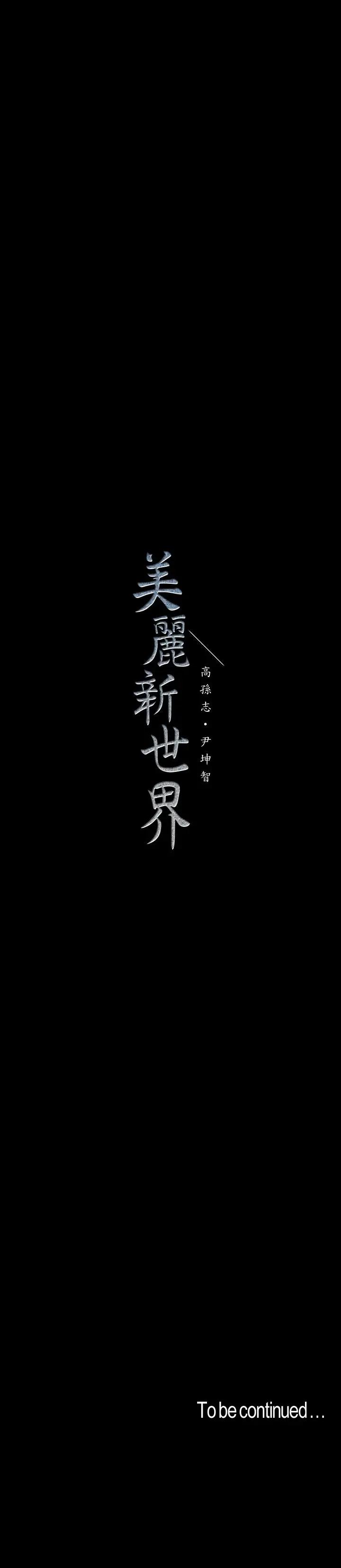 [韩国漫画] 美丽新世界 剧情,熟女人妻,巨乳大奶,OL#[27P]-27