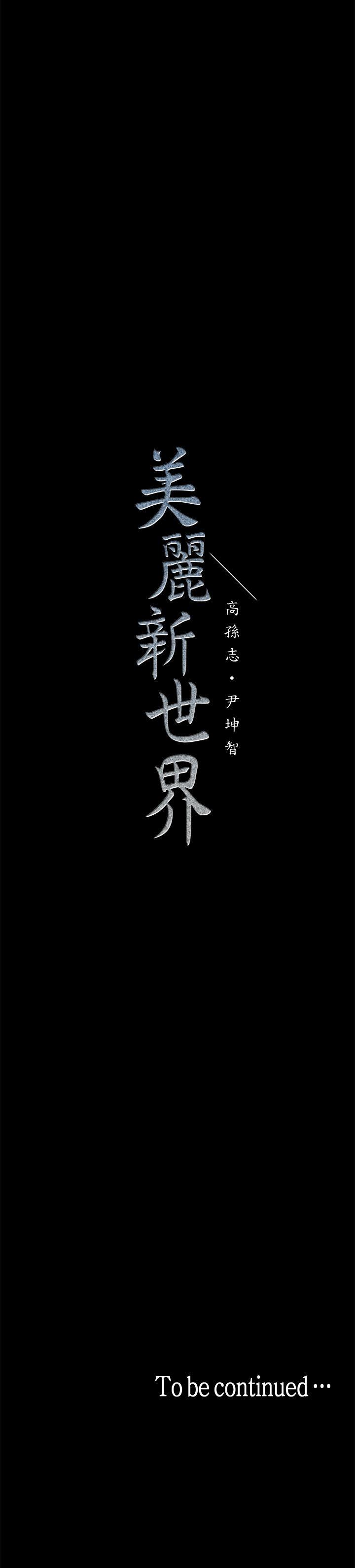 [韩国漫画] 美丽新世界 剧情,熟女人妻,巨乳大奶,OL#[48P]-48