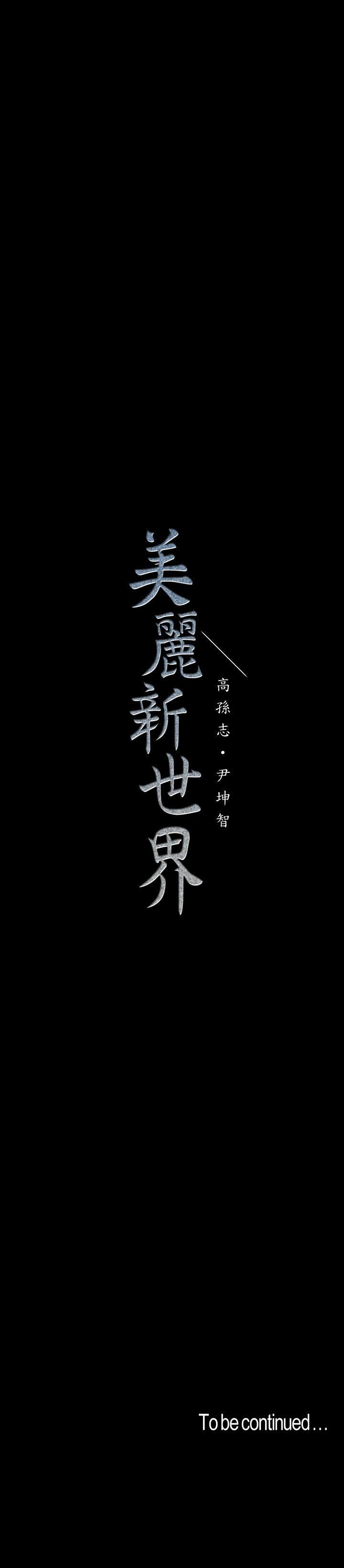 [韩国漫画] 美丽新世界 剧情,熟女人妻,巨乳大奶,OL#[34P]-34