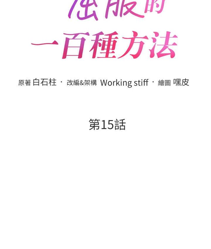 [韩国漫画] 让傲慢女屈服的一百种方法 剧情,熟女人妻#[135P]-11