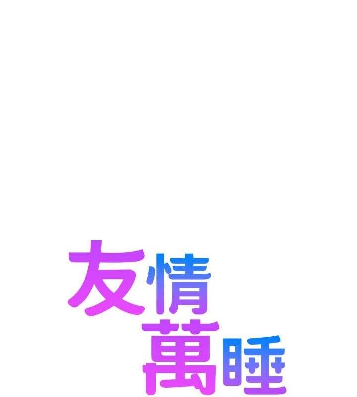 [韩国漫画] 友情万睡 爱情,巨乳大奶#[113P]-1