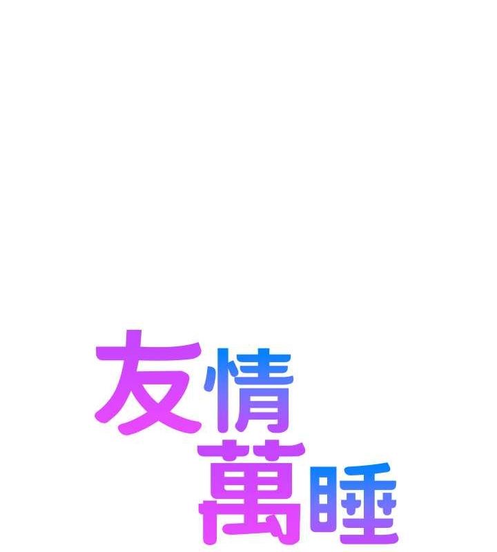 [韩国漫画] 友情万睡 爱情,巨乳大奶#[118P]-13