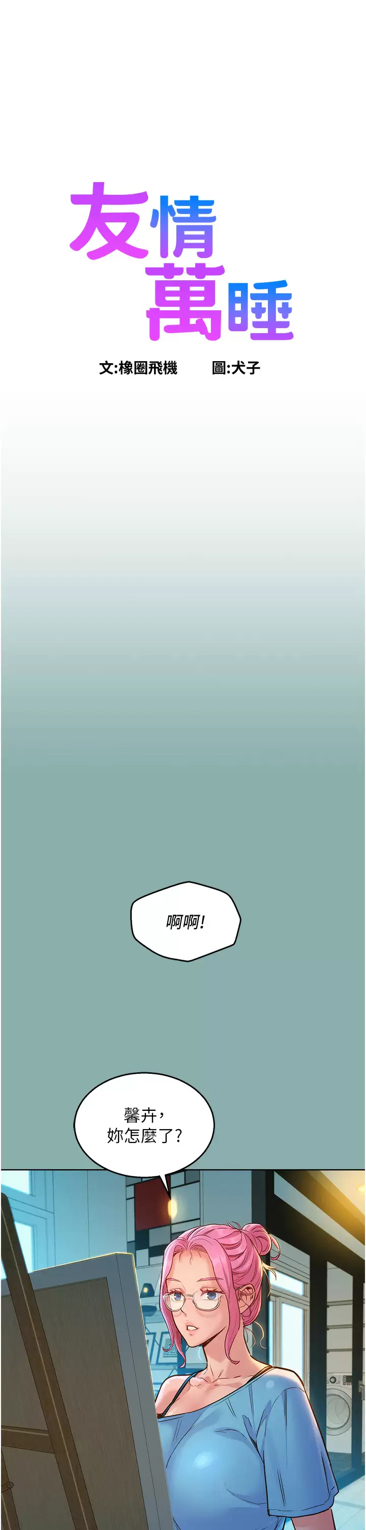 [韩国漫画] 友情万睡 爱情,巨乳大奶#[49P]-1