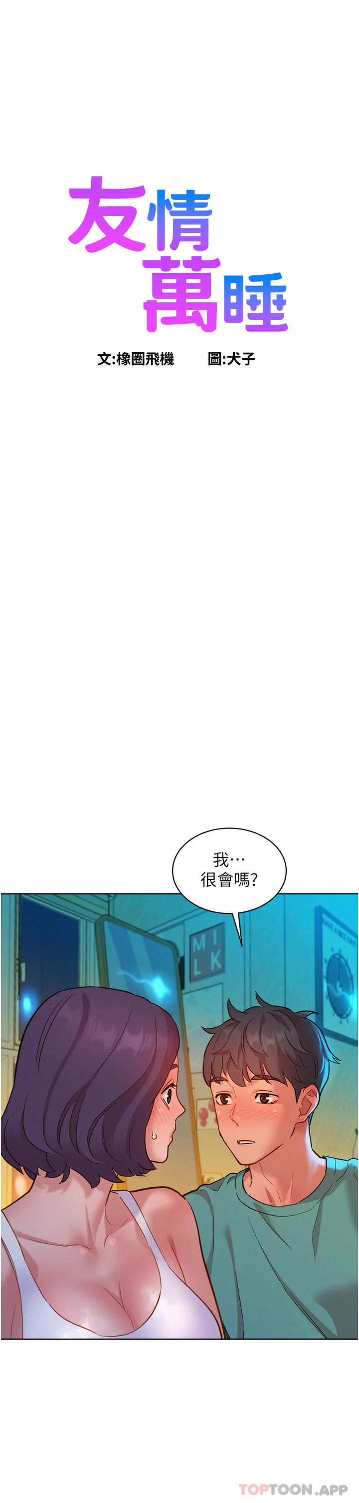 [韩国漫画] 友情万睡 爱情,巨乳大奶#[44P]-1
