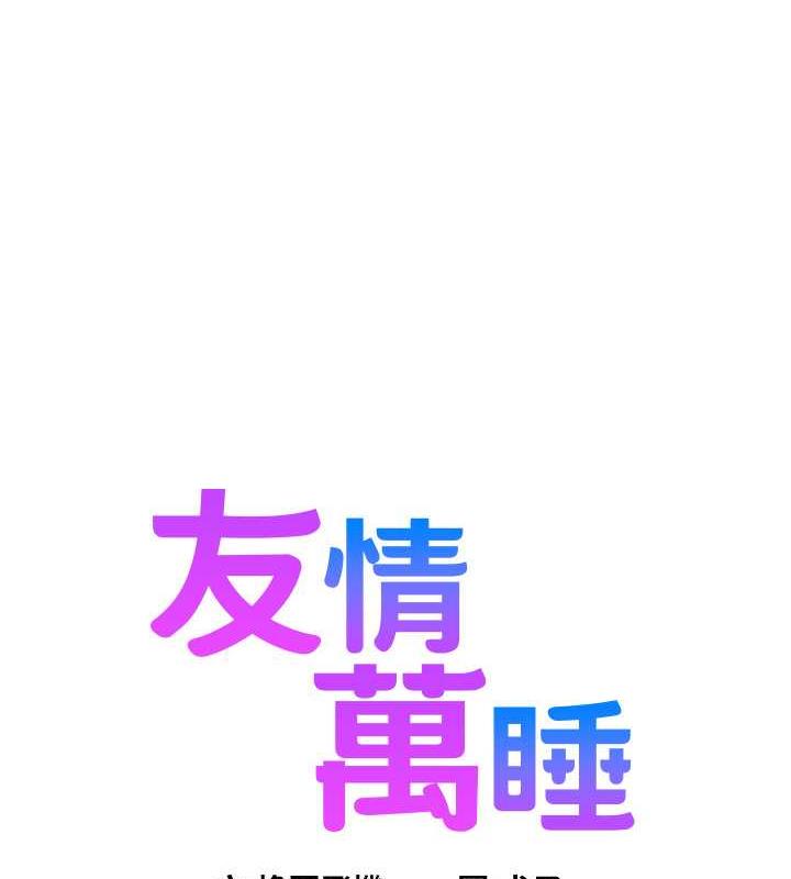 [韩国漫画] 友情万睡 爱情,巨乳大奶#[143P]-1