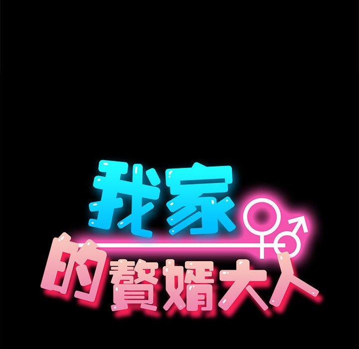 [韩国漫画] 我家的赘婿大人 剧情,熟女人妻#[186P]-17