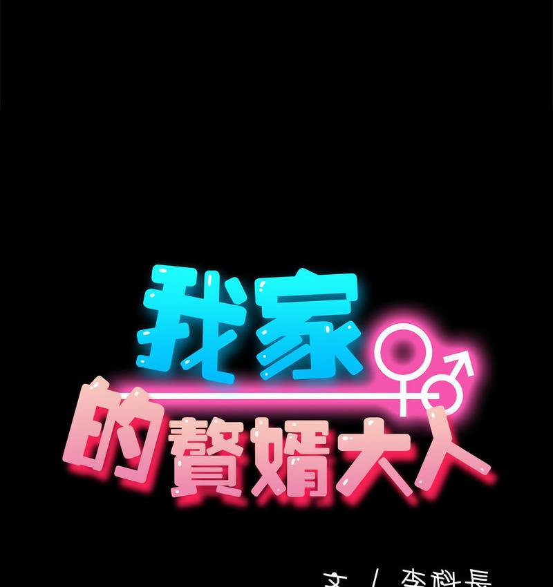 [韩国漫画] 我家的赘婿大人 剧情,熟女人妻#[162P]-28