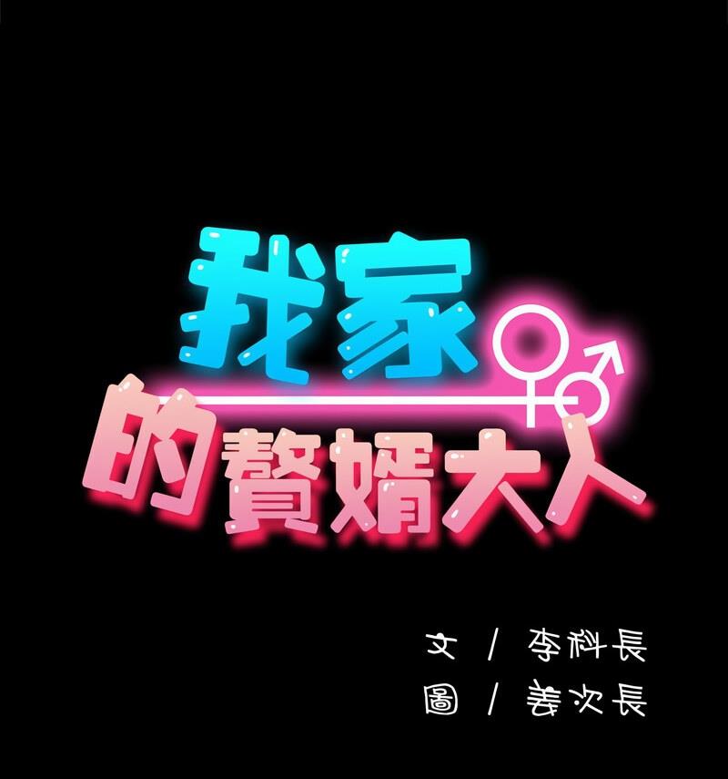[韩国漫画] 我家的赘婿大人 剧情,熟女人妻#[146P]-84