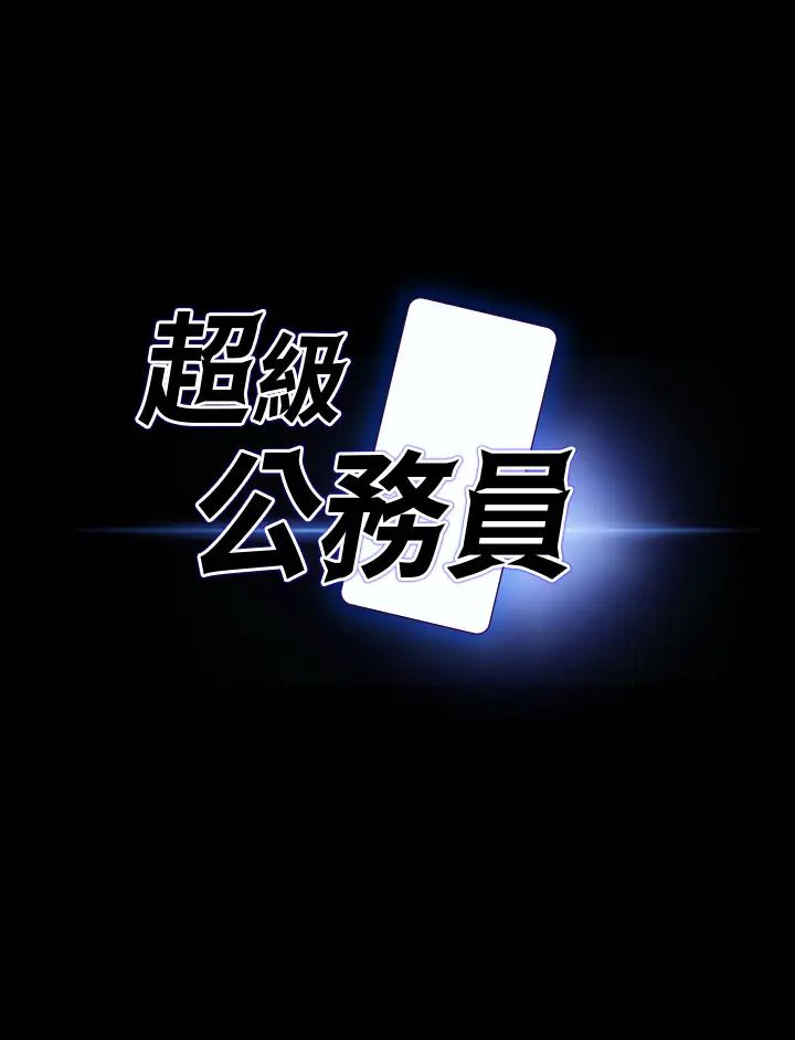 [韩国漫画] 超级公务员 奇幻,熟女人妻,巨乳大奶,OL#[38P]-3