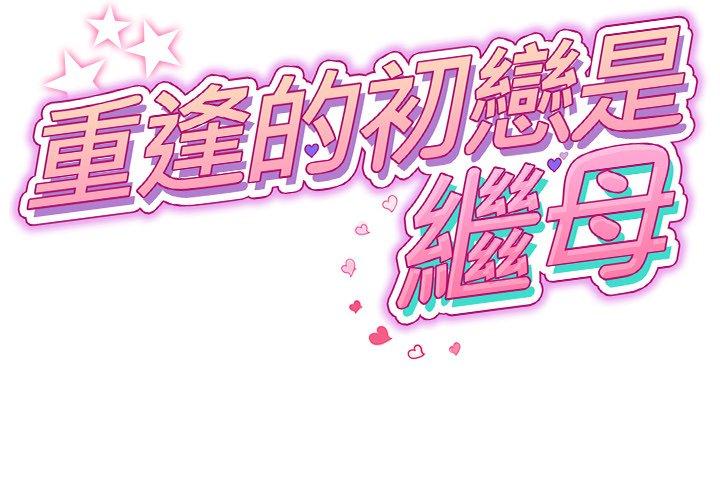 [韩国漫画] 重逢的初恋是继母 剧情,熟女人妻#[172P]-1