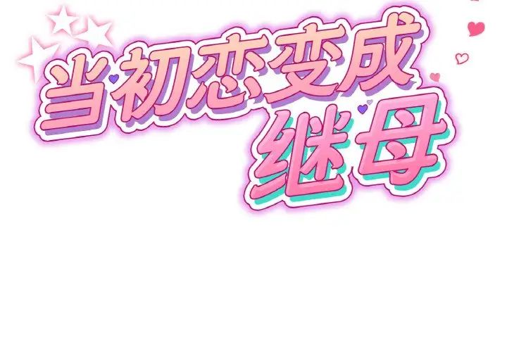 [韩国漫画] 重逢的初恋是继母 剧情,熟女人妻#[159P]-2