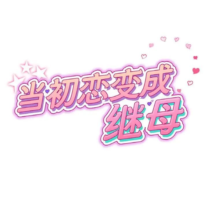 [韩国漫画] 重逢的初恋是继母 剧情,熟女人妻#[173P]-30