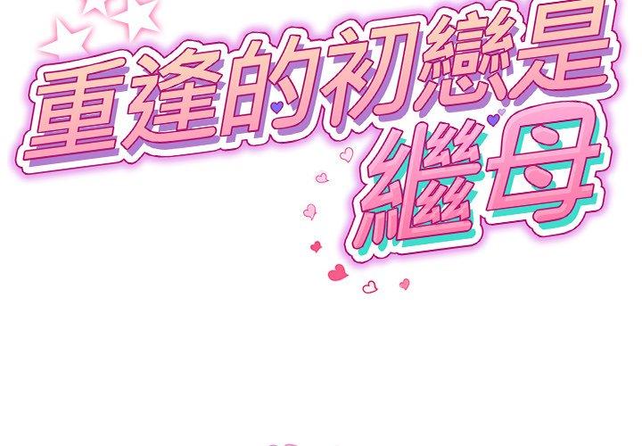 [韩国漫画] 重逢的初恋是继母 剧情,熟女人妻#[162P]-2