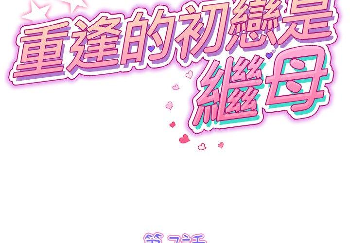 [韩国漫画] 重逢的初恋是继母 剧情,熟女人妻#[180P]-2